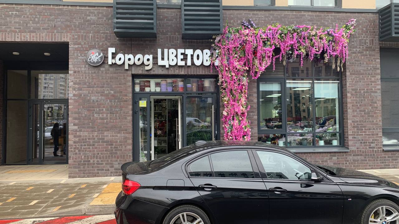 Город цветов