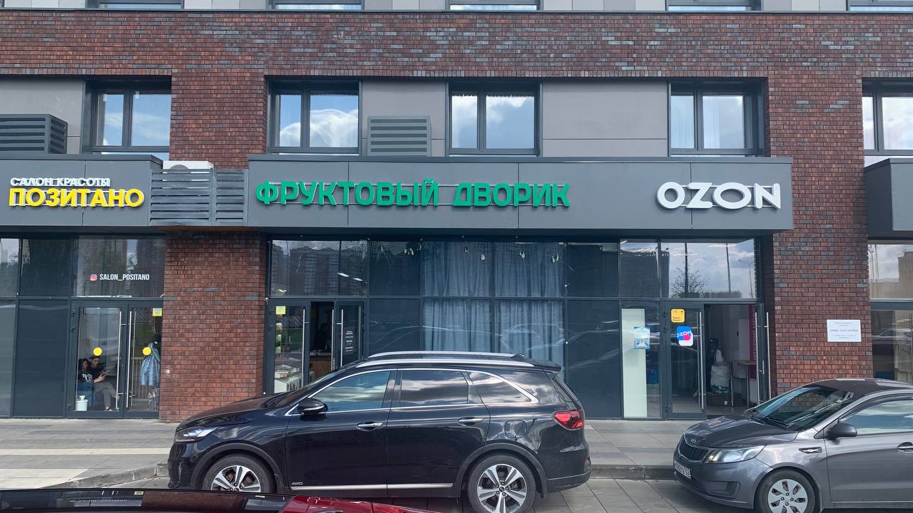 Фруктовый дворик / Озон