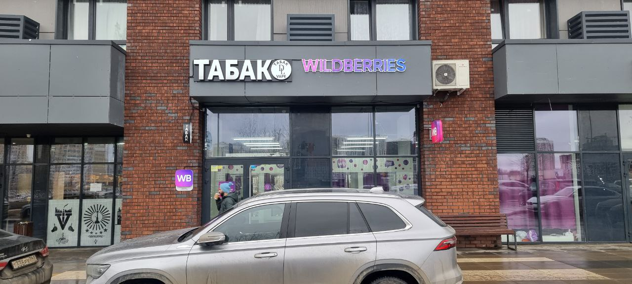 Табак / Wildberries