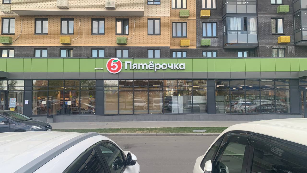 Пятёрочка